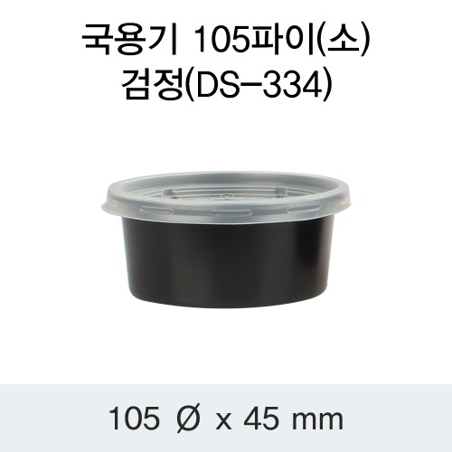 CDS-1179 다용도컵 105Ø 소 (검정) - 1000개 [배송비포함]l size : 105Ø,45mm l